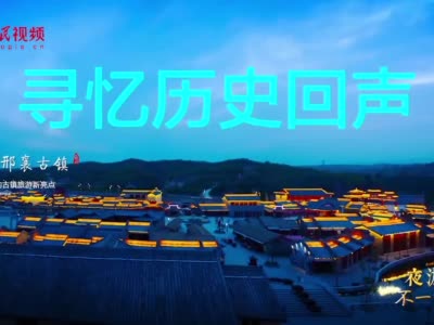 夜游河北 不一样的美——“夜游河北”活动在唐山启动