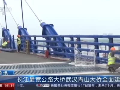 长江最宽公路大桥武汉青山大桥全面建成