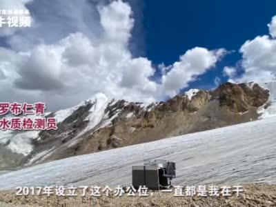 【紫牛头条】海拔6000多米冰川上有个最孤独办公位，主人是位90后藏族小伙
