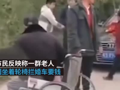 亳州老人被指组团坐轮椅拦婚车，官方回应正调查