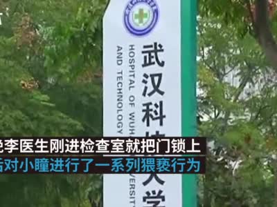 武汉女大学生校医院看病遭猥亵，校医获刑1年