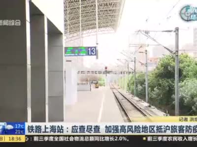 铁路上海站加强对中高风险地区来沪列车防疫查验