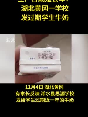 湖北黄冈一学校发过期学生牛奶，当地组织专班调查