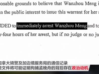 #华为起诉美政府16个部门#：拘捕孟晚舟的背后存在政治动机