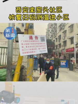 西安南窑头社区恢复扫码测温
