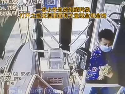 郑州一小学生公交车上捡到一袋子钱和黄金 急寻失主！