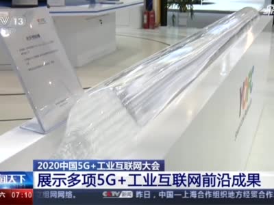 《朝闻天下》2020中国5G 工业互联网大会：展示多项5G 工业互联网前沿成果