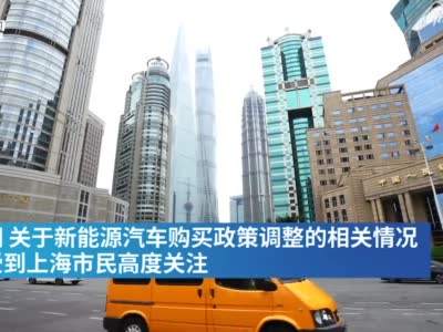 上海将继续给予新能源汽车免费专用牌照至2022年底