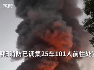 30秒｜浓烟滚滚！四川广汉一食品厂发生大火 暂无人员伤亡