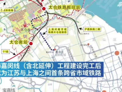 嘉闵线太仓段项目发布 将成沪苏之间首条跨省市域铁路