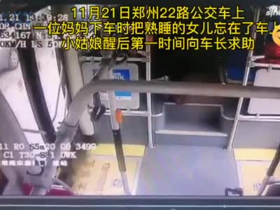 郑州“萌娃”被忘公交车上，机智求助车长找妈妈