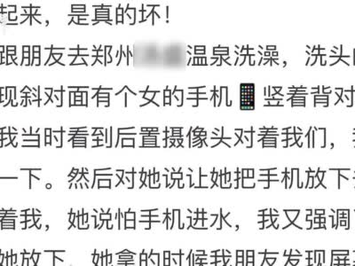 郑州一女子泡温泉拿手机偷拍，疑似惯犯被拘10天