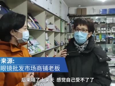 #回访武汉华南眼镜批发市场痊愈商家#：康复得很好，生意也在恢复