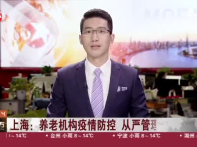 上海养老机构疫情防控从严管理暂停探视