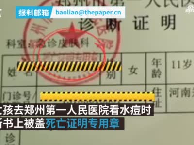 郑州一女孩诊断书被盖死亡证明章，医院：正在调查