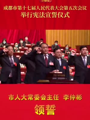 新当选的成都市人大常委会主任李仲彬向宪法宣誓
