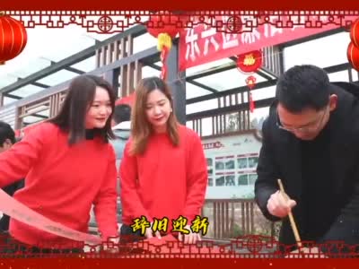 内江东兴区制作拜年视频《幸福廉年》 向党员干部送去满满祝福