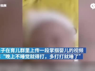 警方回应“男子发布掌掴婴儿视频”：男子系生父，婴儿未受伤