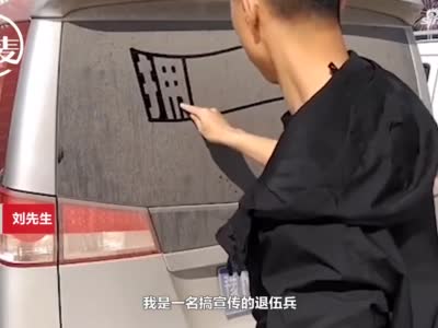 退伍军人在车玻璃上写字如打印体 网友：一年都不舍得洗车