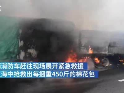 33吨新疆棉花高速途中起火，30余名消防员奋战超12小时