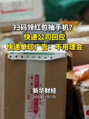 “扫码抽手机”实则是广告 快递单能“领红包”广告是谁发的?