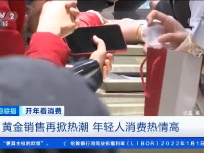 火爆！黄金销售又“热”了！顾客排队等金店开门！购买主力竟是这类人群