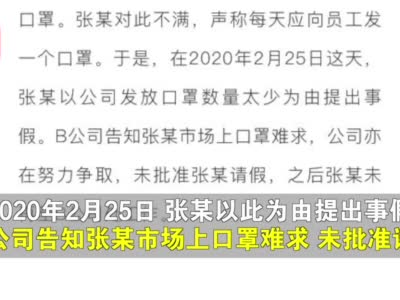 男子不满公司发口罩太少拒上班被辞退 法院：公司行为合法