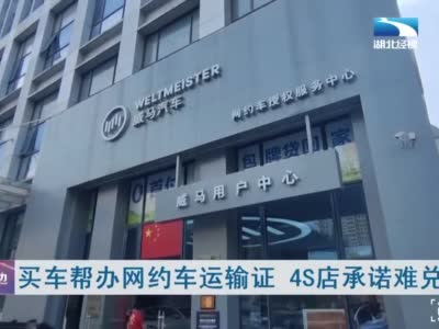 威马4S店承诺买车帮办网约车证却食言：买了大半年没办下来