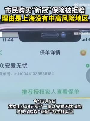 市民购买众安爱无忧“新冠”保险被拒赔！理由是上海没有中高风险地区…