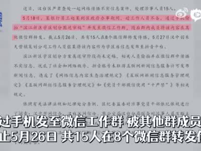 银行员工偷拍政府未定送审稿发微信群：致多群转发15人被处理