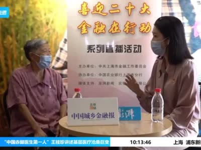 喜迎二十大|家国之情：中国赤脚医生第一人王桂珍讲述基层医疗沧桑巨变