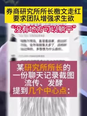 方正证券研究所所长檄文走红，要求团队增强求生欲，“没有地方可以躺平”