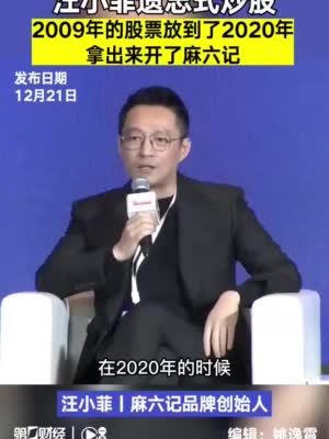 汪小菲式价值投资：2009年买的股票，2020年才想起来，卖掉后获得丰厚利润！