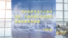 学习100丨中国改革开放的信心和意志不会动摇