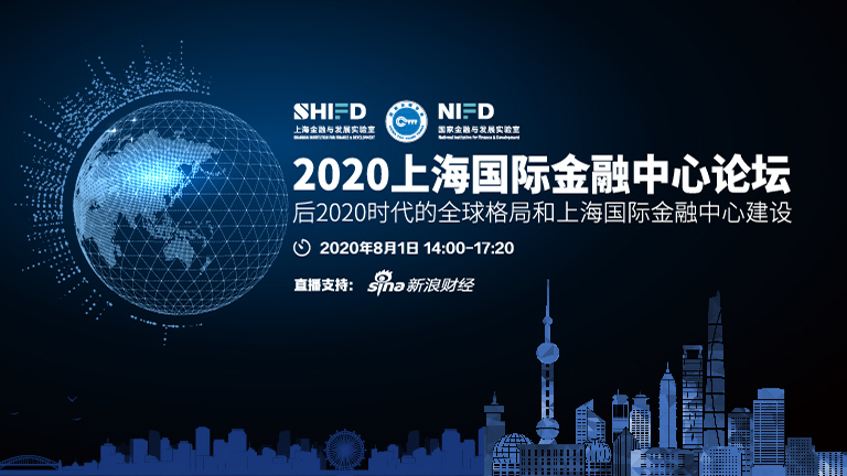 2020上海国际金融中心论坛：屠光绍、曾刚、李扬演讲