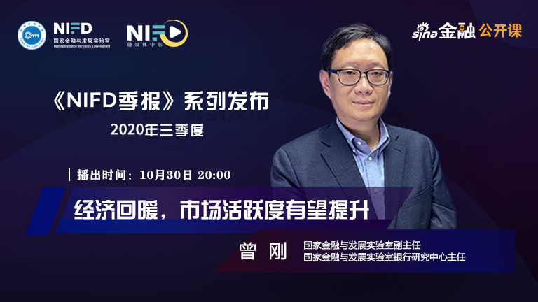 NIFD季报——曾刚：经济回暖，市场活跃度有望提升