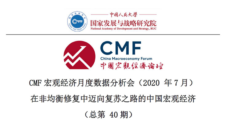 CMF宏观经济7月月度分析会：毛振华刘元春等解析中国经济复苏之路