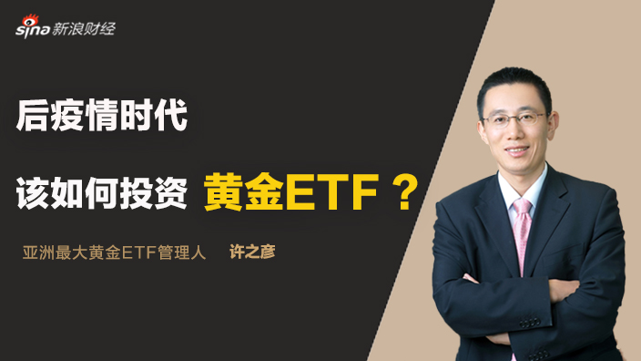 后疫情时代下黄金ETF的投资价值