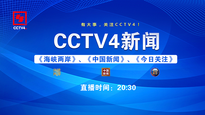 cctv4新闻节目正在播出