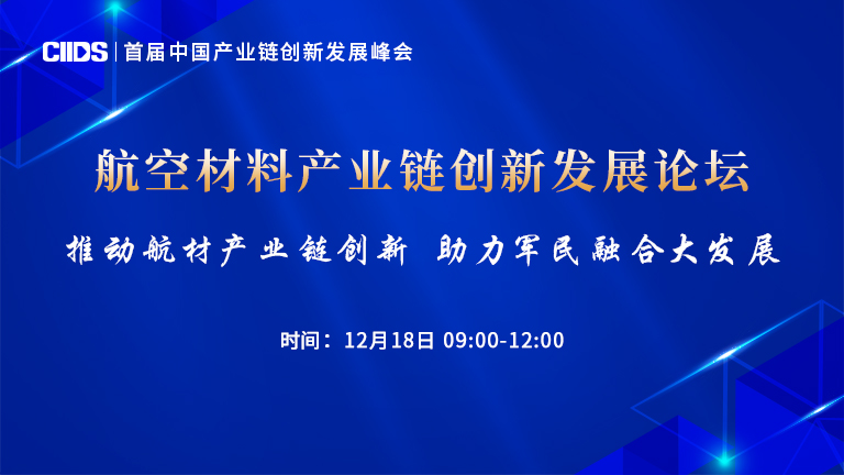 09:00直播：航空材料产业链创新发展论坛：曹春晓、李仲平等演讲