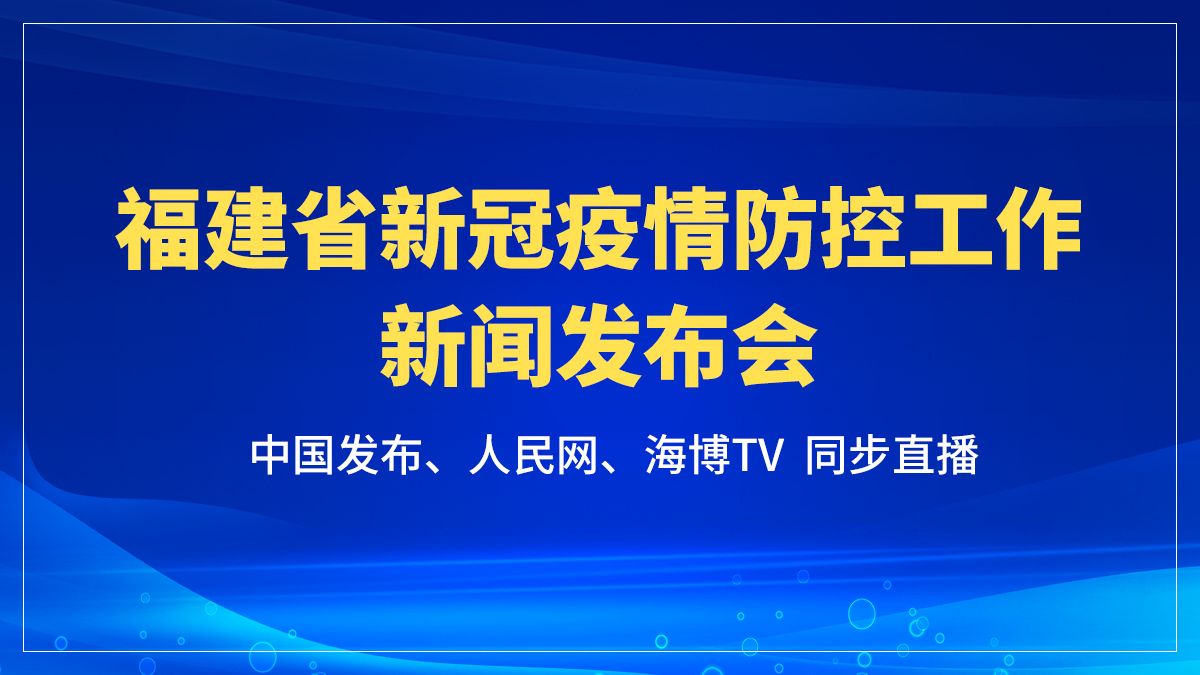 福建省新冠疫情防控工作新闻发布会