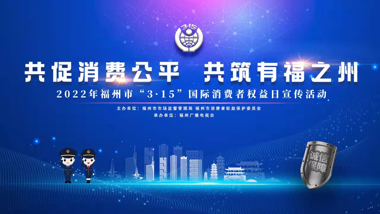 2022年福州市315国际消费者权益日宣传活动