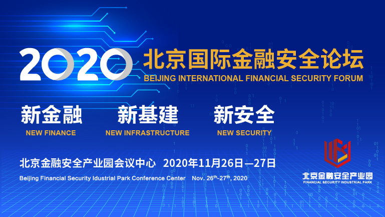 2020北京国际金融安全论坛：李扬、李东荣等嘉宾演讲