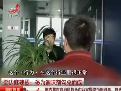 麻辣烫被曝用调味剂勾兑 汤里常加止泻药