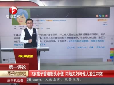 《每日新闻报》 3岁孩子香港街头小便内地夫妇与港人冲突