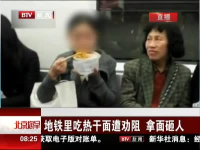 地铁里吃热干面遭劝阻 拿面砸人