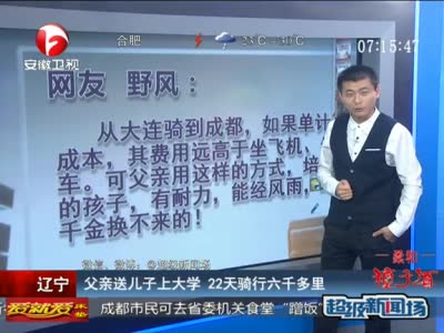 辽宁:父亲送儿子上大学 骑行六千多里