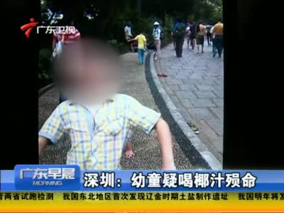 幼童疑喝椰汁殒命