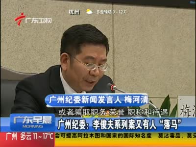 广州纪委:李俊夫系列案又有人落马