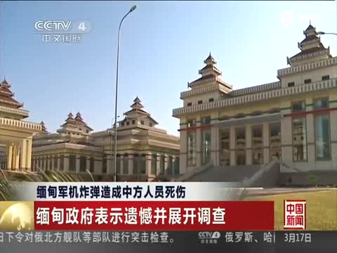 缅政府就炸弹落入中国发布正式公报:很难过